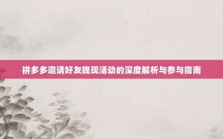拼多多邀请好友提现活动的深度解析与参与指南