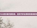 揭秘PDD砍价群内部机制，如何巧妙运用规则赢得砍价大战