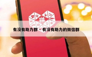 有没有助力群 - 有没有助力的微信群