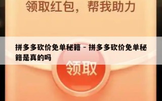 拼多多砍价免单秘籍 - 拼多多砍价免单秘籍是真的吗