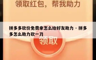 拼多多砍价免费拿怎么给好友助力 - 拼多多怎么助力砍一刀