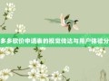 拼多多砍价申请表的视觉传达与用户体验分析