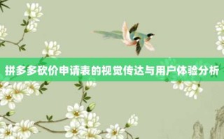 拼多多砍价申请表的视觉传达与用户体验分析
