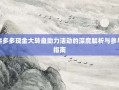 拼多多现金大转盘助力活动的深度解析与参与指南