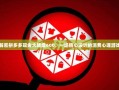 解密拼多多现金大转盘600，一场精心设计的消费心理游戏