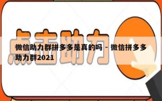 微信助力群拼多多是真的吗 - 微信拼多多助力群2021