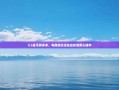 0.5金币拼多多，电商新玩法背后的消费心理学