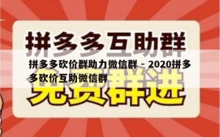 拼多多砍价群助力微信群 - 2020拼多多砍价互助微信群