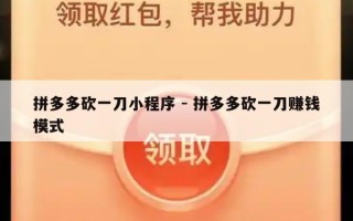 拼多多砍一刀小程序 - 拼多多砍一刀赚钱模式