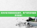 拼多多金币提现机制全解析，用户如何实现虚拟货币变现？