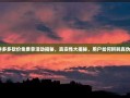 拼多多砍价免费拿活动揭秘，真实性大揭秘，用户如何辨别真伪？