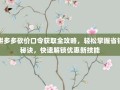 拼多多砍价口令获取全攻略，轻松掌握省钱秘诀，快速解锁优惠新技能