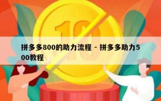 拼多多800的助力流程 - 拼多多助力500教程