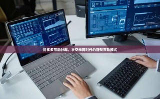 拼多多互助社群，社交电商时代的新型互助模式