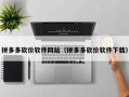 拼多多砍价软件网站（拼多多砍价软件下载）