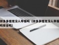 拼多多提现没人举报吗（拼多多提现没人举报吗安全吗）