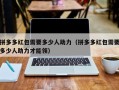 拼多多红包需要多少人助力（拼多多红包需要多少人助力才能领）