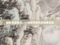 拼多多送金币，一场数字时代的消费狂欢