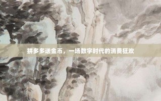 拼多多送金币，一场数字时代的消费狂欢