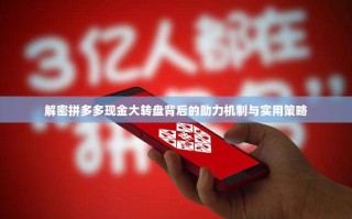 解密拼多多现金大转盘背后的助力机制与实用策略