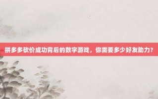 拼多多砍价成功背后的数字游戏，你需要多少好友助力？