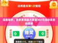 深度解析，拼多多现金大转盘300元活动背后的真相