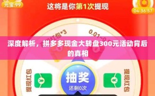 深度解析，拼多多现金大转盘300元活动背后的真相