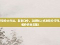 拼多多砍价大作战，复制口令，立即加入好友砍价行列，享受低价购物乐趣！