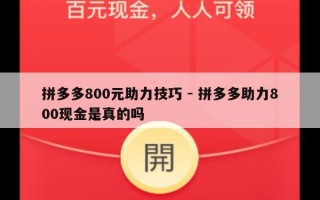拼多多800元助力技巧 - 拼多多助力800现金是真的吗
