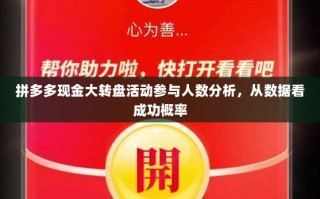 拼多多现金大转盘活动参与人数分析，从数据看成功概率