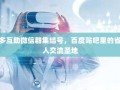 拼多多互助微信群集结号，百度贴吧里的省钱达人交流圣地