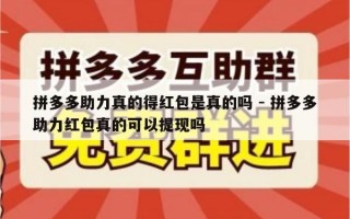 拼多多助力真的得红包是真的吗 - 拼多多助力红包真的可以提现吗
