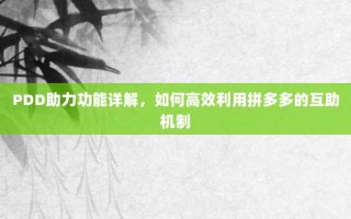 PDD助力功能详解，如何高效利用拼多多的互助机制