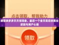 解密拼多多天天领现金，最后一个金币背后的商业逻辑与用户心理