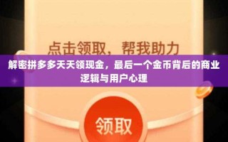 解密拼多多天天领现金，最后一个金币背后的商业逻辑与用户心理