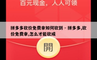 拼多多砍价免费拿如何砍到 - 拼多多,砍价免费拿,怎么才能砍成