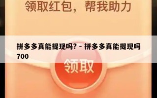 拼多多真能提现吗? - 拼多多真能提现吗700