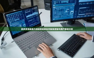 拼多多现金助力活动背后的社交裂变逻辑与用户体验分析