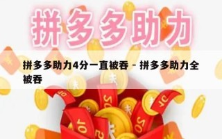 拼多多助力4分一直被吞 - 拼多多助力全被吞