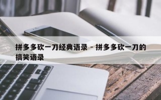 拼多多砍一刀经典语录 - 拼多多砍一刀的搞笑语录