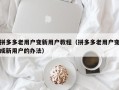 拼多多老用户变新用户教程（拼多多老用户变成新用户的办法）