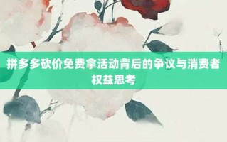拼多多砍价免费拿活动背后的争议与消费者权益思考