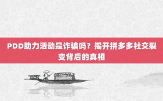 PDD助力活动是诈骗吗？揭开拼多多社交裂变背后的真相