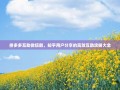 拼多多天天领现金活动邀请码查看全攻略，隐藏入口与实用技巧大揭秘