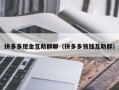 拼多多现金互助群聊（拼多多领钱互助群）