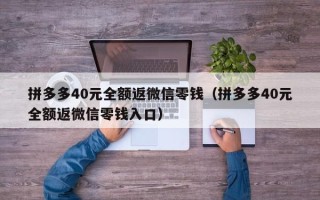 拼多多40元全额返微信零钱（拼多多40元全额返微信零钱入口）