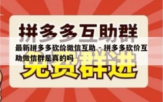 最新拼多多砍价微信互助 - 拼多多砍价互助微信群是真的吗