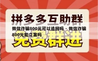 微信诈骗800元可以追回吗 - 微信诈骗800元能立案吗