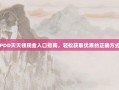 PDD天天领现金入口指南，轻松获取优惠的正确方式