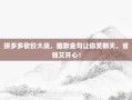 拼多多砍价大战，幽默金句让你笑翻天，省钱又开心！